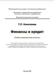 Финансы и кредит Учебно-методический комплекс